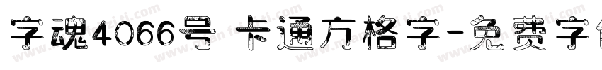 字魂4066号 卡通方格字字体转换